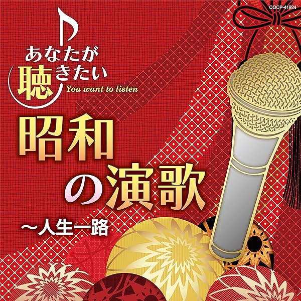 Amazon.co.jp: 男の演歌 1 12CD-1033N: ホーム＆キッチン