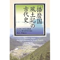 播磨国風土記: 古代からのメッセージ | 播磨学研究所 |本 | 通販 | Amazon