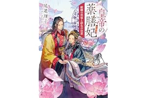 皇帝の薬膳妃　麒麟の祝福と緋色の決意 (角川文庫)