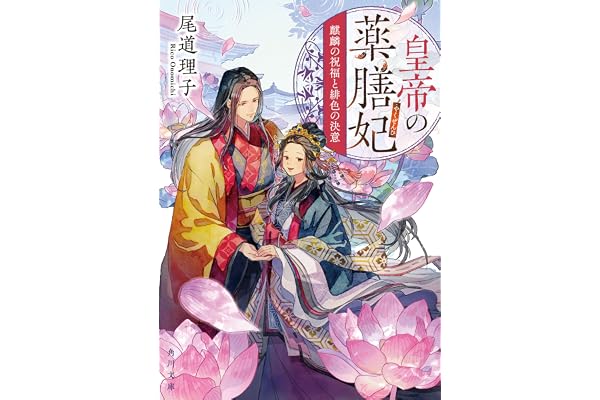 皇帝の薬膳妃　麒麟の祝福と緋色の決意 (角川文庫)