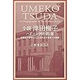 小説 津田梅子 ハドソン河の約束 米国女子留学生による近代女子教育への挑戦