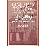 小説 津田梅子 ハドソン河の約束 米国女子留学生による近代女子教育への挑戦