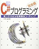 [完全版] 究極のC#プログラミング ~新スタイルによる実践的コーディング