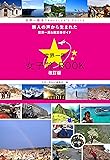 世界一周 女子旅BOOK 改訂版 (旅人の声から生まれた世界一周&航空券ガイド)