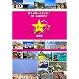 世界一周 女子旅BOOK 改訂版 (旅人の声から生まれた世界一周&航空券ガイド)