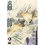 蟲師 (2) アフタヌーンKC (284)