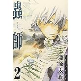 蟲師 (2) アフタヌーンKC (284)