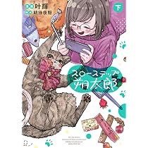 Amazon.co.jp: スローステップ朔太郎 上 (あすかコミックスDX) : 叶 輝