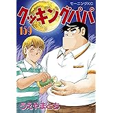 クッキングパパ（１５９） (モーニングコミックス)