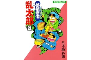 落第忍者乱太郎（21） (あさひコミックス)