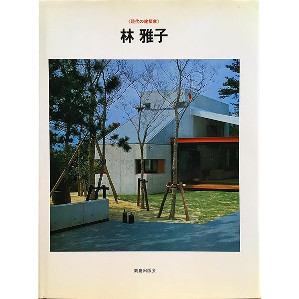 建築家林雅子   /新建築社/「建築家林雅子」委員会（単行本） Amazon.co.jp: 建築家林雅子 : 「建築家林雅子」委員会: 本