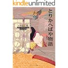 とりかへばや物語 ビギナーズ・クラシックス 日本の古典 (角川ソフィア文庫)