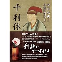 Amazon.co.jp: 秀吉と利休 (中公文庫 の 1-3) : 野上 彌生子: 本