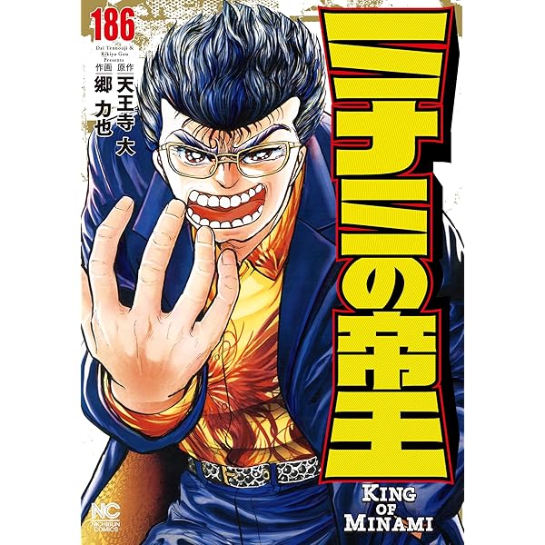 ミナミの帝王ヤング編利権空港 1 | 天王寺大, 郷力也 | マンガ