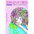 世界は自分で創る(下1) 201407-201512 「引き寄せる」から「自分の心を生きる」へ
