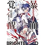 暴血覚醒≪ブライト・ブラッド≫ (GA文庫)