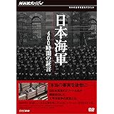 NHKスペシャル 日本海軍 400時間の証言 DVD-BOX
