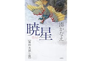 暁星 【無料お試し版】