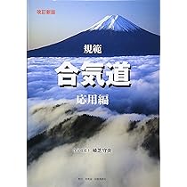 規範合気道 (応用編) | 植芝 守央 |本 | 通販 | Amazon