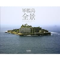 Amazon.co.jp: 世界文化遺産 軍艦島 (Japan Deathtopia Series Vol. 7