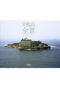 Amazon.co.jp: 軍艦島に行く: サクラムック (SAKURA・MOOK 87) : 酒井