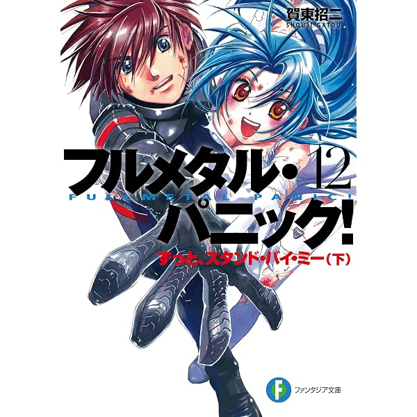 Amazon.co.jp: フルメタル・パニック！－サイドアームズ－音程は哀しく