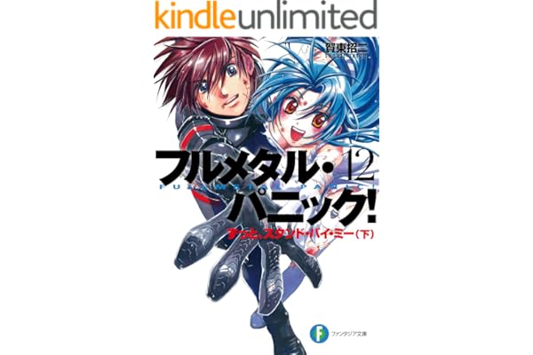 フルメタル・パニック！ずっとスタンド・バイ・ミー(下) (新装版) フルメタル・パニック！(新装版) (富士見ファンタジア文庫)