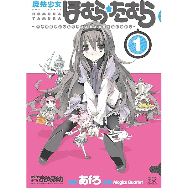 Amazon.co.jp: 暁美ほむらは明日から頑張る！ (まんがタイムKR