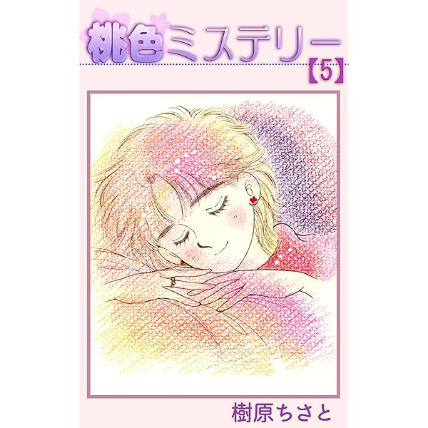 桃色ミステリー 1 | 樹原ちさと | マンガ | Kindleストア | Amazon