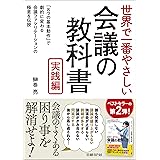 世界で一番やさしい会議の教科書 実践編