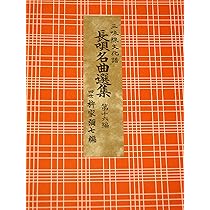 長唄名曲選集 第十四編（三味線文化譜） | 四世杵家彌七ー原著, 邦楽社