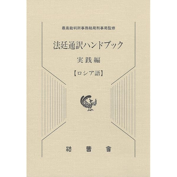ロシア語通訳教本 | 宇多 文雄, 原 ダリア |本 | 通販 | Amazon