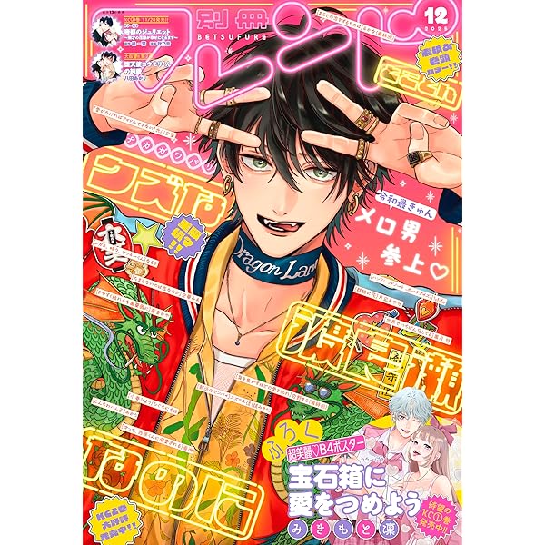 別冊マーガレット 2025年12月号 | 別冊マーガレット編集部 | マンガ