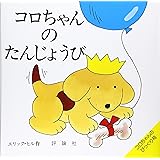 コロちゃんのたんじょうび (評論社の児童図書館・絵本の部屋 しかけ絵本の本棚 コロちゃんのびっくり)