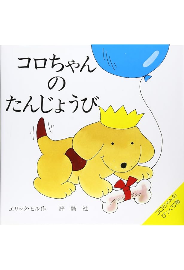 Amazon.co.jp: コロちゃんのがっこう (評論社の児童図書館・絵本の部屋