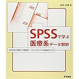 SPSSで学ぶ医療系データ解析: 分析内容の理解と手順解説、バランスのとれた医療統計入門