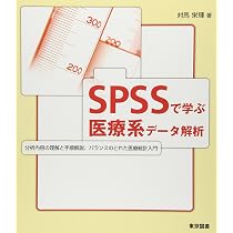 SPSS 医療系データ分析 書籍セット　7冊 SPSSで学ぶ医療系データ解析: 分析内容の理解と手順解説、バランスの