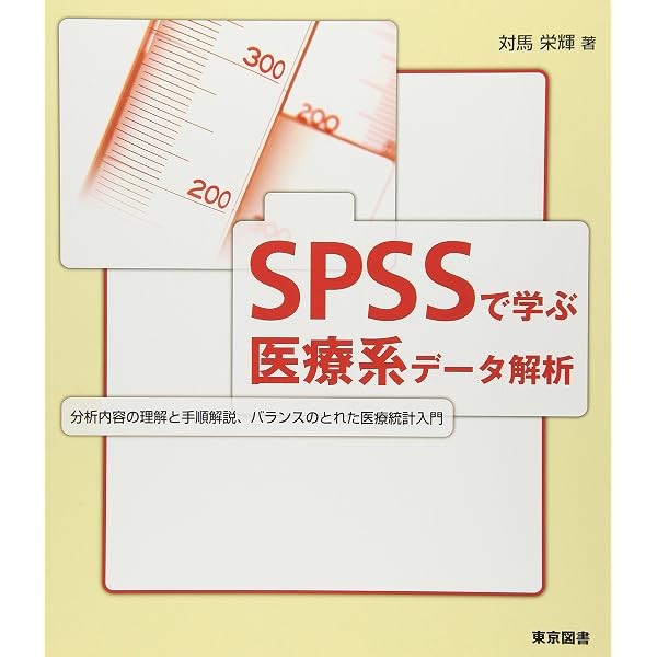 SPSSで学ぶ医療系データ解析 第2版 | 対馬 栄輝 |本 | 通販 | Amazon
