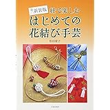 はじめての花結び手芸: 紐で楽しむ