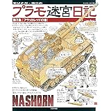 モリナガ・ヨウのプラモ迷宮日記第3集「フラットレッドの巻」