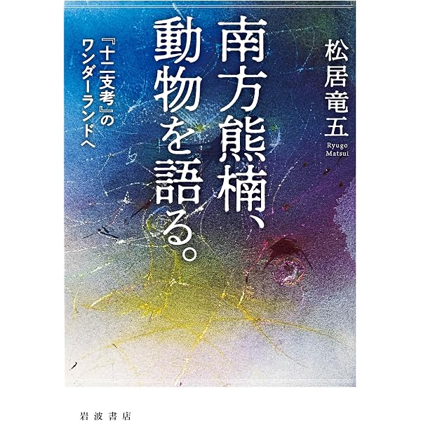 南方熊楠を知る事典 (講談社現代新書 1142) | 松居 竜五 |本 | 通販