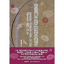 香道籬之菊 盤物の雅び | 福田 智子, 南里 一郎, 矢野 環, 森 あかね