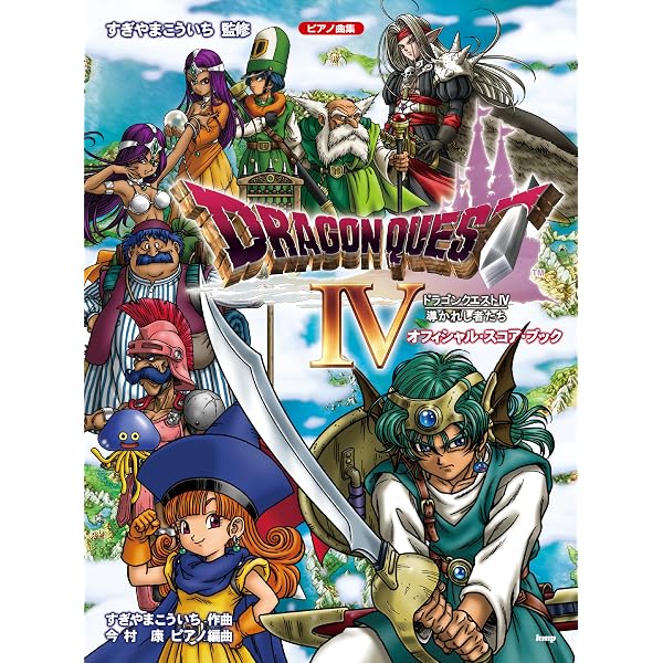 ピアノ曲集 「ドラゴンクエストIV」導かれし者たち オフィシャル