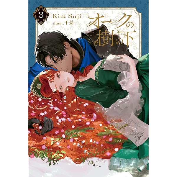 Amazon.co.jp: オークの樹の下 2 電子書籍: Kim Suji, 千景: Kindleストア