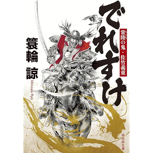 Amazon.co.jp: 斗星、北天にあり 出羽の武将 安東愛季 (徳間文庫