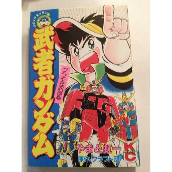 Amazon.co.jp: プラモ狂四郎 9 (コミックボンボンKC) : やまと 虹一