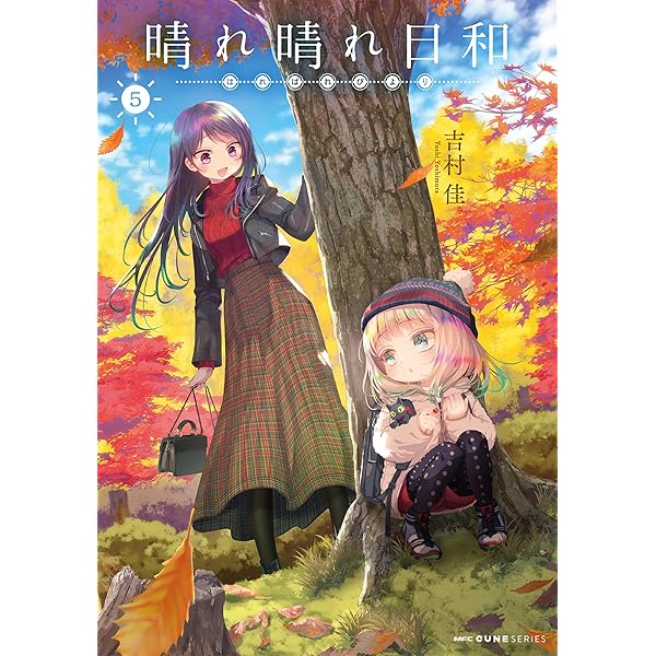 Amazon.co.jp: 晴れ晴れ日和 4 (MFC キューンシリーズ) eBook : 吉村佳