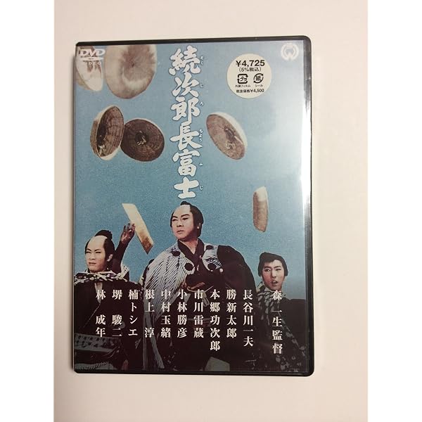Amazon.co.jp: 次郎長富士 [DVD] : 長谷川一夫, 勝新太郎, 市川雷蔵