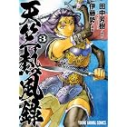天竺熱風録 3 (ヤングアニマルコミックス)