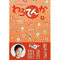 NHK 連続テレビ小説 わろてんかDVD 完全盤 全巻セット Amazon.co.jp: 連続テレビ小説 わろてんか 完全版 DVD-BOX1 : 葵